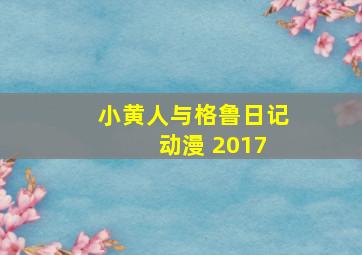 小黄人与格鲁日记 动漫 2017